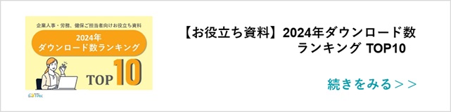 関連記事「お役立ち資料の2024年ダウンロード数ランキング TOP10」はこちらからアクセス